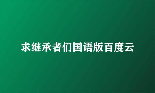 求继承者们国语版百度云