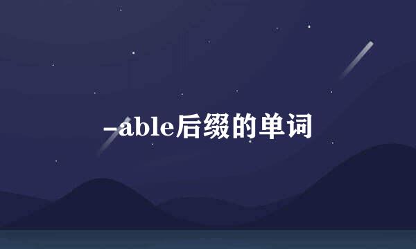 -able后缀的单词
