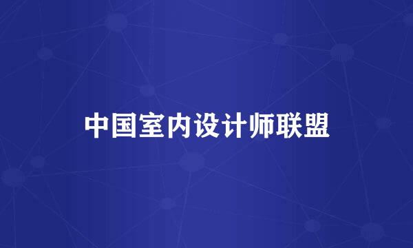 中国室内设计师联盟