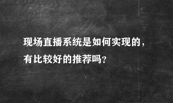现场直播系统是如何实现的，有比较好的推荐吗？