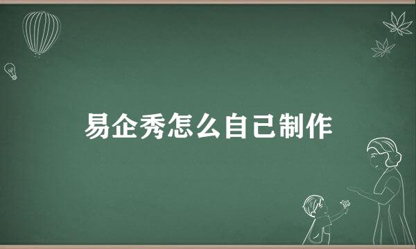 易企秀怎么自己制作