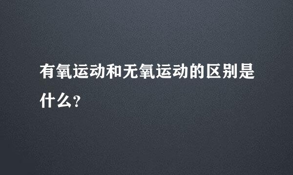 有氧运动和无氧运动的区别是什么？