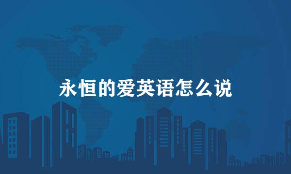 永恒的爱英语怎么说