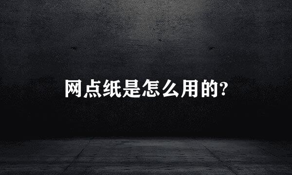 网点纸是怎么用的?