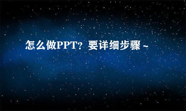 怎么做PPT？要详细步骤～