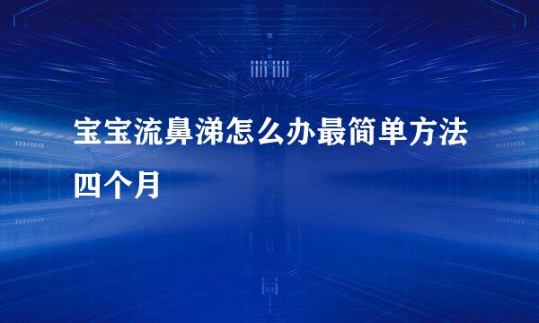 宝宝流鼻涕怎么办最简单方法四个月