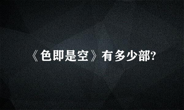 《色即是空》有多少部?