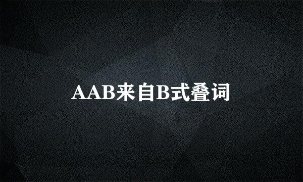 AAB来自B式叠词