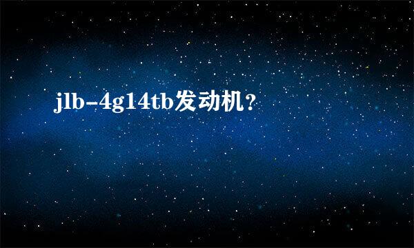 jlb-4g14tb发动机？