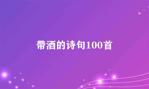 带酒的诗句100首