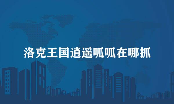 洛克王国逍遥呱呱在哪抓