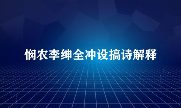 悯农李绅全冲设搞诗解释