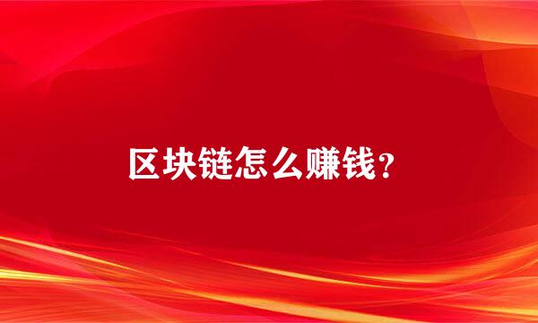 区块链怎么赚钱？