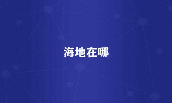 海地在哪