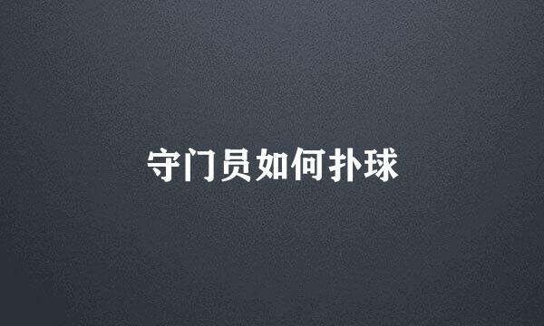 守门员如何扑球