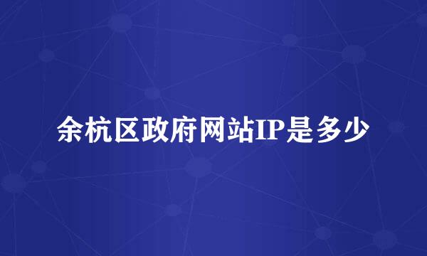 余杭区政府网站IP是多少