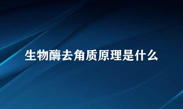 生物酶去角质原理是什么