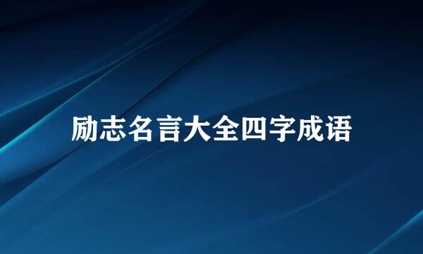 励志名言大全四字成语