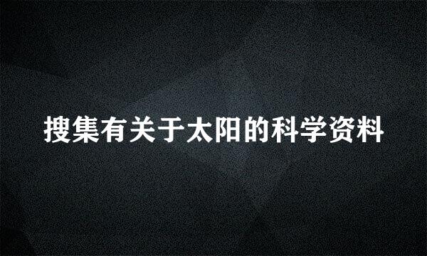 搜集有关于太阳的科学资料