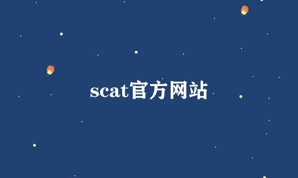 scat官方网站