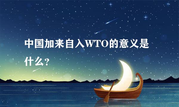中国加来自入WTO的意义是什么？