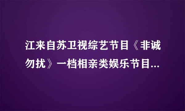 江来自苏卫视综艺节目《非诚勿扰》一档相亲类娱乐节目，试问其背景音乐有哪些？