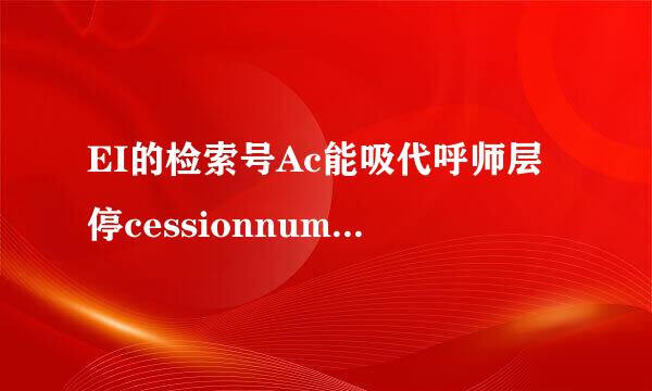 EI的检索号Ac能吸代呼师层停cessionnumber各个数字代表什么含义