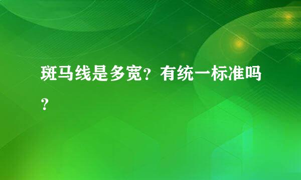 斑马线是多宽？有统一标准吗？