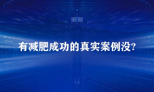 有减肥成功的真实案例没?