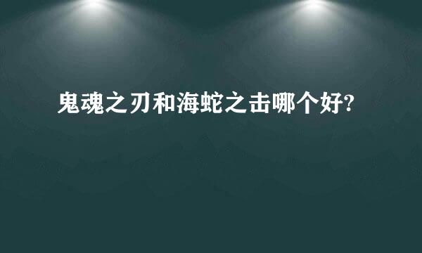 鬼魂之刃和海蛇之击哪个好?