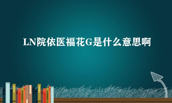 LN院依医福花G是什么意思啊