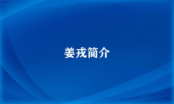 姜戎简介