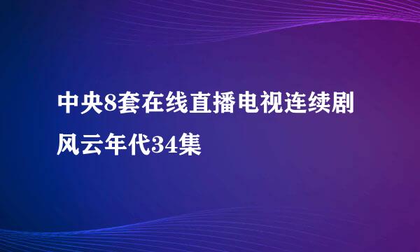 中央8套在线直播电视连续剧风云年代34集