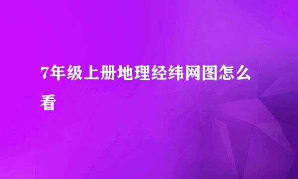 7年级上册地理经纬网图怎么看