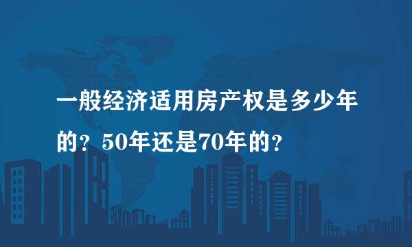 一般经济适用房产权是多少年的？50年还是70年的？