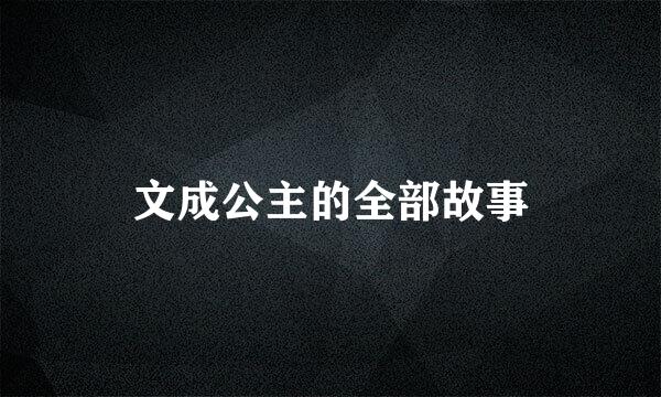 文成公主的全部故事