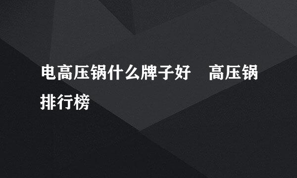 电高压锅什么牌子好 高压锅排行榜