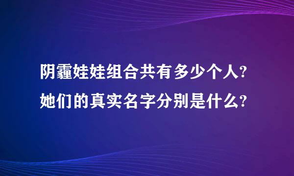 阴霾娃娃组合共有多少个人?她们的真实名字分别是什么?