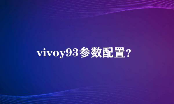 vivoy93参数配置？