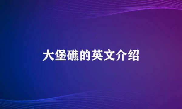 大堡礁的英文介绍