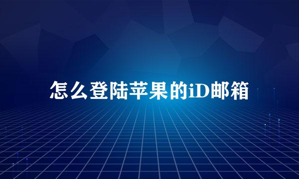 怎么登陆苹果的iD邮箱