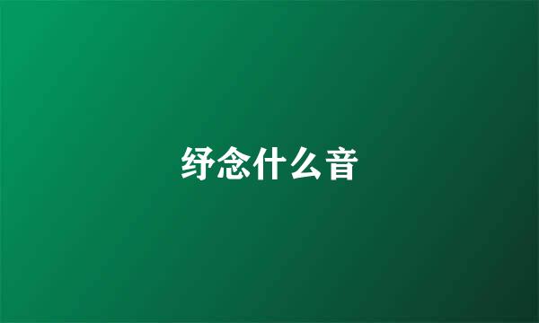 纾念什么音
