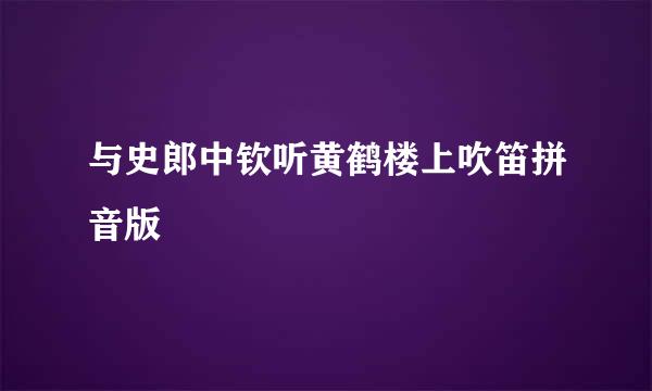 与史郎中钦听黄鹤楼上吹笛拼音版