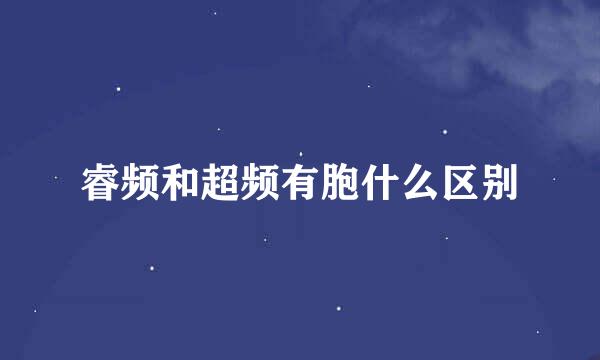 睿频和超频有胞什么区别