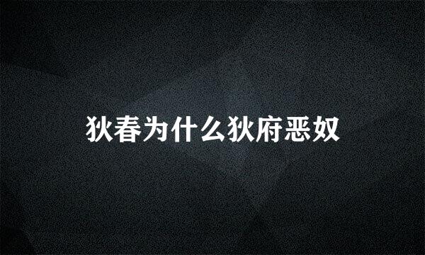 狄春为什么狄府恶奴