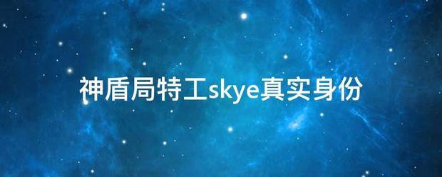 神盾局特工skye真实身份
