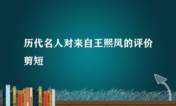 历代名人对来自王熙凤的评价剪短