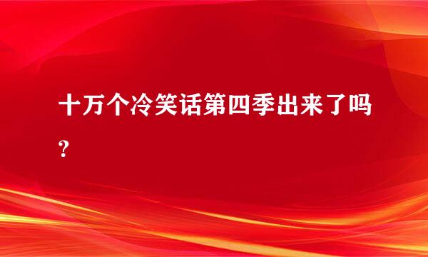 十万个冷笑话第四季出来了吗？