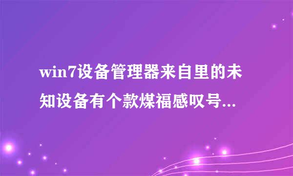 win7设备管理器来自里的未知设备有个款煤福感叹号提示：该设备的驱动程序未被安装 (代码 28），怎么办?