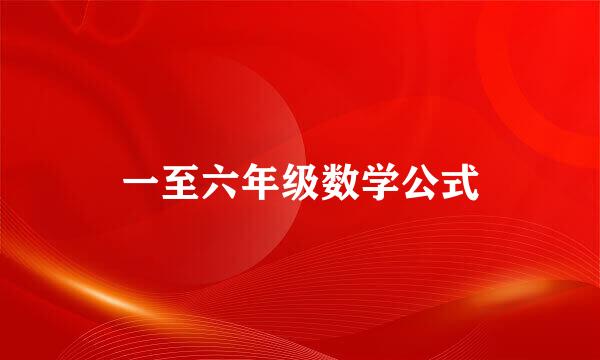 一至六年级数学公式